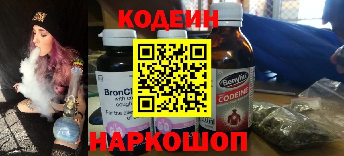 Астрахань  Кодеин напиток Lean (лин)  Кодеиновый сироп Lean Purple Drank  Вход с VPN 